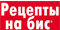 Журнал «Рецепты на бис»