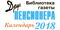 Библиотека газеты «Друг пенсионера» Пенсионерочка