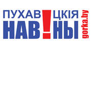 Пухавіцкія навіны